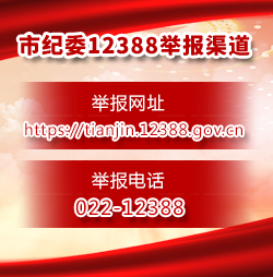 市紀(jì)委12388舉報渠道